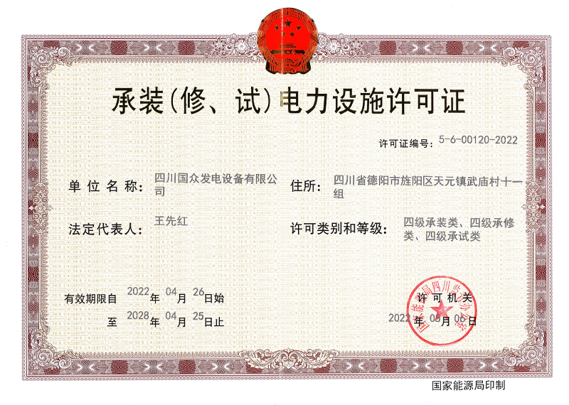  承裝（修、試）電力設(shè)施許可證